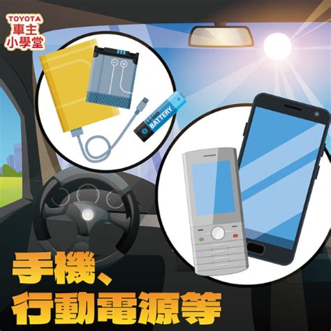 車上不能放什麼|車內不該出現的四種東西，你有使用嗎？ « 愛車知識+